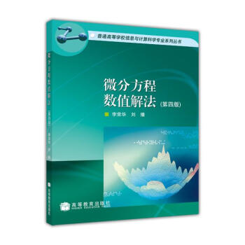 微分方程數值解法（第4版） pdf epub mobi 電子書 下載