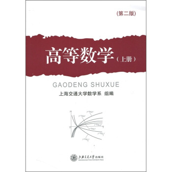 高等數學(上冊)(第2版)