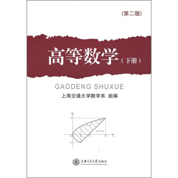 高等数学(下册)(第2版)