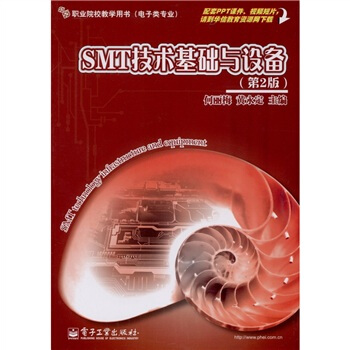 SMT技术基础与设备（第2版） [SMT technology infrastructure and equipment] pdf epub mobi 电子书 下载
