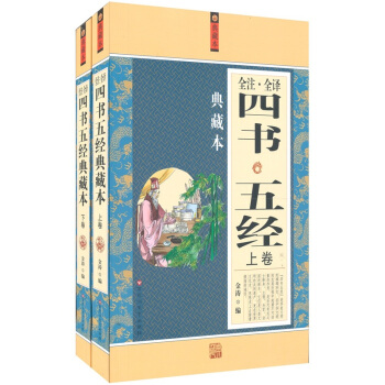 四書五經全注全譯（典藏本）（套裝上下冊） pdf epub mobi 電子書 下載