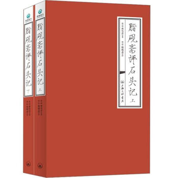 脂硯齋評石頭記（套裝上下冊） pdf epub mobi 電子書 下載