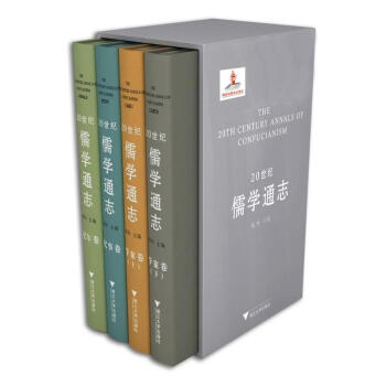 20世紀儒學通誌 pdf epub mobi 電子書 下載