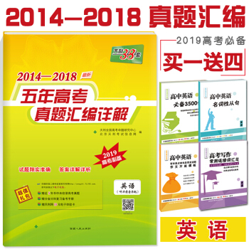 現貨2019版 天利38套 英語五年真題匯編2014-2018五年高考真題 英語全國各省市真題匯編 pdf epub mobi 電子書 下載