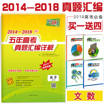 現貨2019版 天利38套高考適用文科數學高考2019文數 2014-2018五年高考真題匯編
