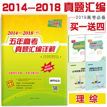 现货2019版 天利38套高考新版 理综2014-2018五年高考真题汇编详解 理科综合