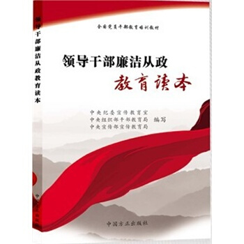 领导干部廉洁从政教育读本 pdf epub mobi 电子书 下载