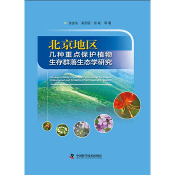 北京地區幾種重點保護植物生存群落生態學研究 pdf epub mobi 電子書 下載