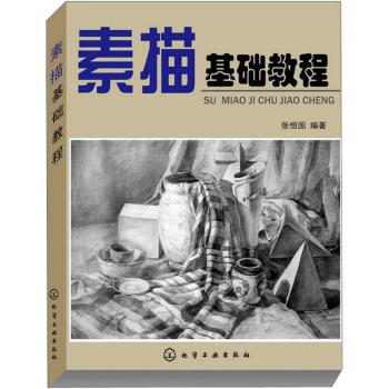 素描基礎教程 pdf epub mobi 電子書 下載