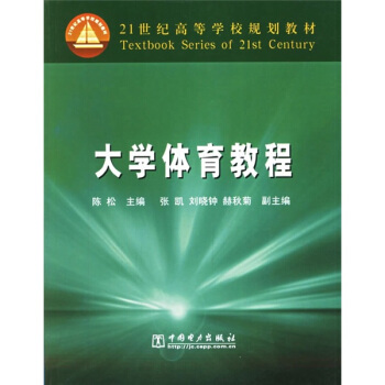 21世纪高等学校规划教材：大学体育教程 pdf epub mobi 电子书 下载