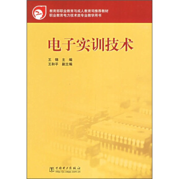 教育部職業教育與成人教育司推薦教材：電子實訓技術 pdf epub mobi 電子書 下載