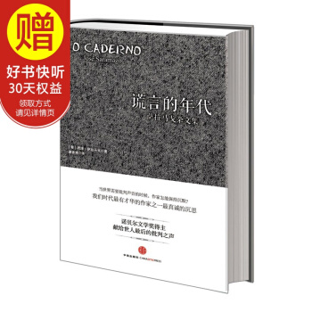 謊言的年代：薩拉馬戈雜文集 時代的精神狀況叢書第一輯 中信齣版社 pdf epub mobi 電子書 下載