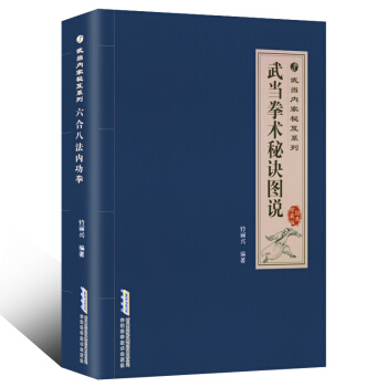 武当内家秘笈系列:武当拳术秘诀图说 古传武当武术翻译书籍 武学功法基本功夫教学入门手册 中 pdf epub mobi 电子书 下载