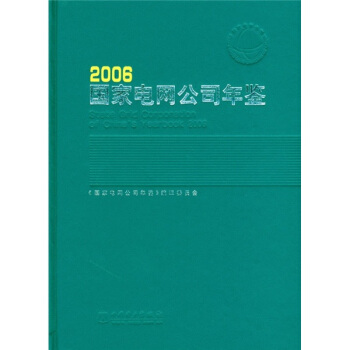 国家电网公司年鉴2006 pdf epub mobi 电子书 下载