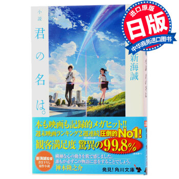 【中商原版】你的名字 日文原版小說 暢銷書 君の名は 新海誠 日文版小說 電影周邊 pdf epub mobi 電子書 下載