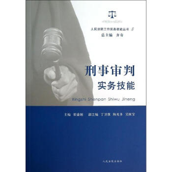 刑事審判實務技能(5) pdf epub mobi 電子書 下載