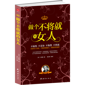 包郵 做個不將就的女人 卡耐基寫給女人的幸福忠告心理勵誌書籍女人不能太單純做內心強大的女人 pdf epub mobi 電子書 下載