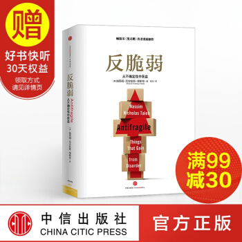 包邮 反脆弱 尼古拉斯 塔勒布 黑天鹅、随机漫步的傻瓜、随机生存的智慧作者 中信出版社 pdf epub mobi 电子书 下载