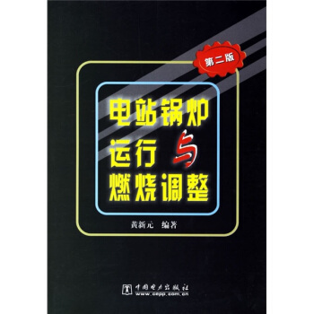 電站鍋爐運行與燃燒調整(第2版)
