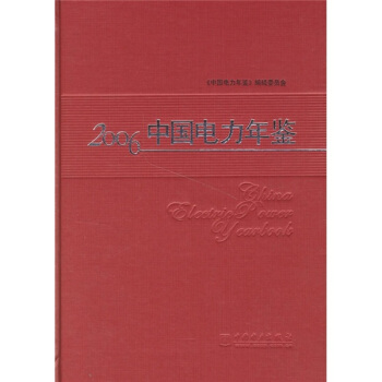 2006中国电力年鉴 pdf epub mobi 电子书 下载