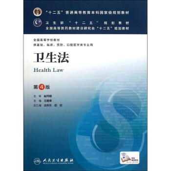 卫生法(第4版)/汪建荣/本科临床 pdf epub mobi 电子书 下载