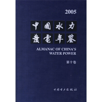 2005中国水力发电年鉴（第10卷） pdf epub mobi 电子书 下载