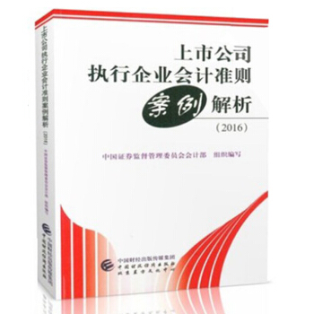 包邮 上市公司执行企业会计准则案例解析（2016） pdf epub mobi 电子书 下载