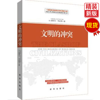 文明的衝突（精裝新版） pdf epub mobi 電子書 下載