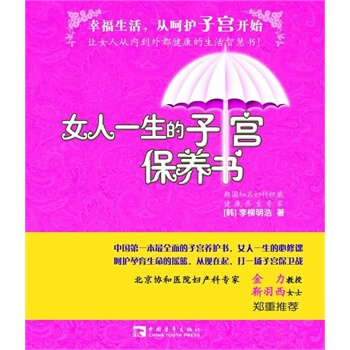 女人一生的子宫保养书 pdf epub mobi 电子书 下载