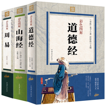 道德经+周易+山海经 3册彩色图解无删节 易经入门风水书籍占卜周易全书中华国学鬼谷子哲学书 pdf epub mobi 电子书 下载