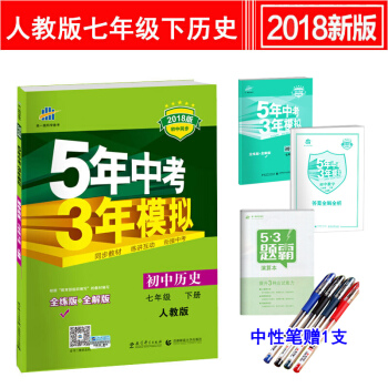 5年中考3年模擬七年級下冊曆史 五年中考三年模擬初中初一7年級曆史同步練習冊全解全練版
