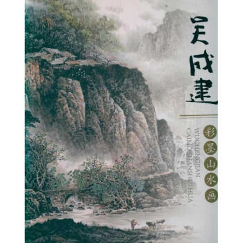 吴成建彩墨山水画 pdf epub mobi 电子书 下载