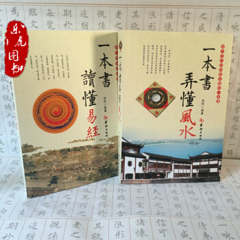 一本書弄懂風水+一本書讀懂易經 風水理論書籍 堪輿學 術數書籍鄭同點校本 pdf epub mobi 電子書 下載