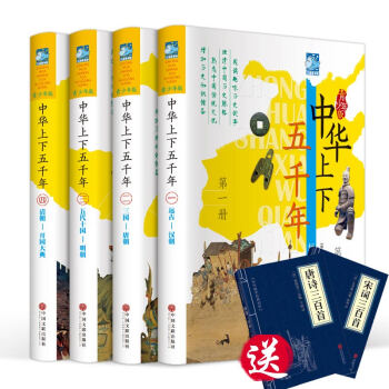 中華上下五韆年 青少年版 彩圖版 套裝全4冊 寫給兒童的中國曆史書 中小學生課外曆史讀物 pdf epub mobi 電子書 下載