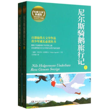 尼尔斯骑鹅旅行记(全译典藏版) pdf epub mobi 电子书 下载