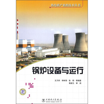 鍋爐設備與運行 pdf epub mobi 電子書 下載