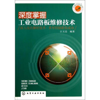 深度掌握工业电路板维修技术 pdf epub mobi 电子书 下载