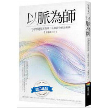 [港台原版]以脈為師：科學解讀脈波曲線以脈診分析治未病/王唯工 pdf epub mobi 下载