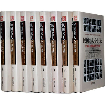 民国名人全记录/正版书/民国重要人物全纪实/精装大16开8卷 定价：2380元 pdf epub mobi 电子书 下载