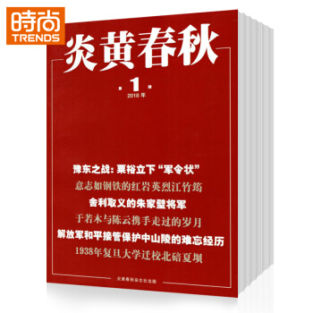 炎黄春秋全年订阅2018年9月起订1年共12期 pdf epub mobi 电子书 下载