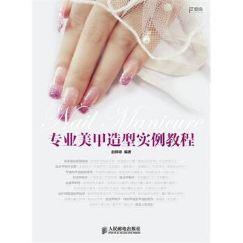 专业美甲造型实例教程 pdf epub mobi 电子书 下载