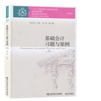 基础会计习题与案例(第5版)十二五”普通高等教育本科国家级规划教材·东北财经大学会计学系列