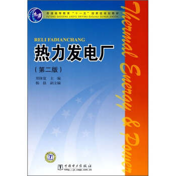 普通高等教育“十一五”國傢級規劃教材:熱力發電廠(第2版)