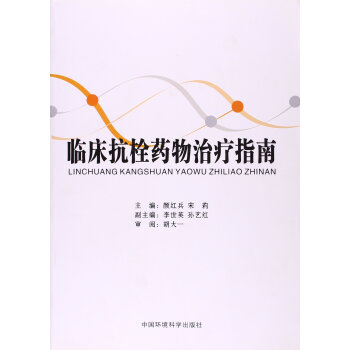 临床抗栓药物治疗指南 pdf epub mobi 电子书 下载