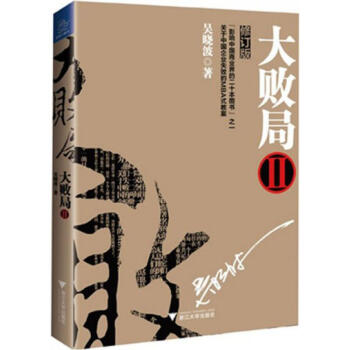 大敗局2(修訂版) 吳曉波 pdf epub mobi 電子書 下載