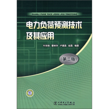 電力負荷預測技術及其應用（第2版） pdf epub mobi 電子書 下載