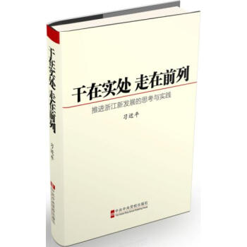 干在实处 走在前列 pdf epub mobi 电子书 下载