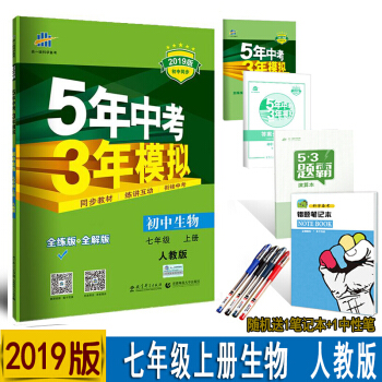 包郵 5年中考3年模擬七年級上冊生物人教版RJ 全解+全練版 麯一綫初一7年級初中同步五三練習冊