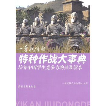 一看就懂的特种作战大事典 pdf epub mobi 电子书 下载