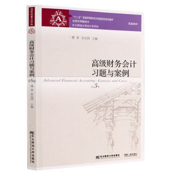 高级财务会计习题与案例 第五版 傅荣著 东北财经大学出版社 高级财务会计刘永泽第5版教材 pdf epub mobi 电子书 下载